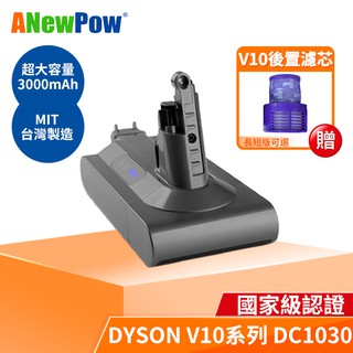 【贈濾網X1】 ANewPow Dyson V10系列 副廠電池 SV12 系列副廠鋰電池 一年保固