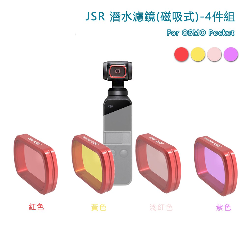 HTR JSR 潛水濾鏡(4件組) For OSMO Pocket (磁吸式)