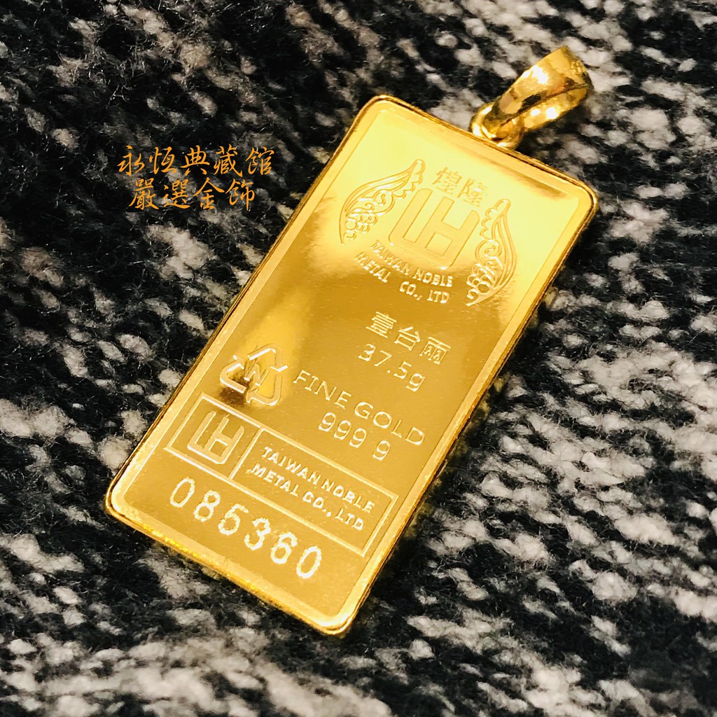 永恆典藏館嚴選金飾 純金9999 煌隆金塊包框墜飾 下標前請先詢價保值又大器的首選 蝦皮購物