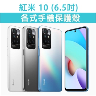 紅米 10 各式 手機殼 保護殼 防摔殼 軟殼 碳纖維軟殼 TPU軟殼 空壓殼 軟殼 紅米10