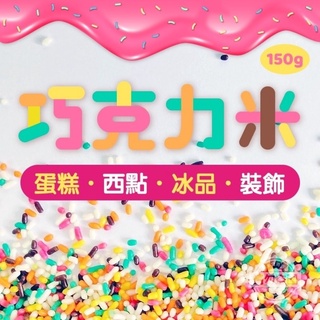 ［福氣南北貨］五彩巧克力米（現貨）