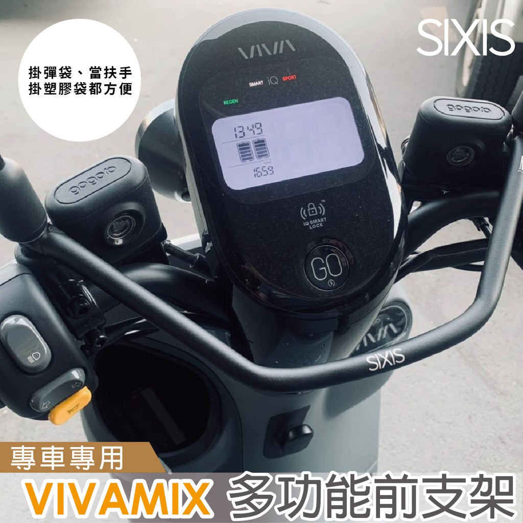 gogoro vivamix 機車橫桿 機車平衡桿 sixis 多功能支架 機車旗桿 機車桿 手機支架 扶手 電動車