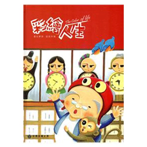 彩繪人生-法務部矯正署矯正機關收容人生命教育繪本創作合輯(第1冊)