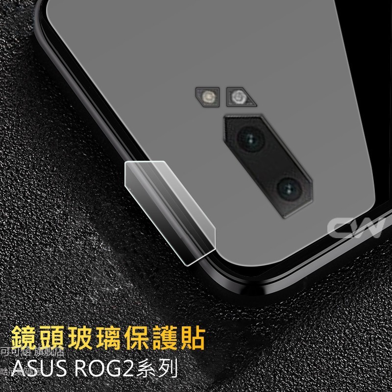 華碩 鏡頭保護貼 玻璃鏡頭貼 適用ROG Phone 2 3 II ZS660KL ZS661KS ROG2 ROG3