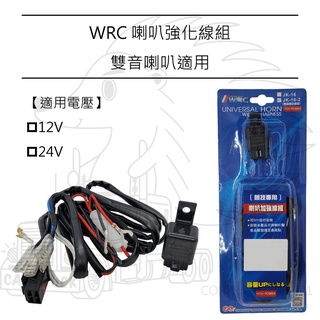 【WRC 喇叭 強化 線組 12V 24V】繼電器 RELAY 雙音 蝸牛 盆型 喇叭 一對二 改裝 線組