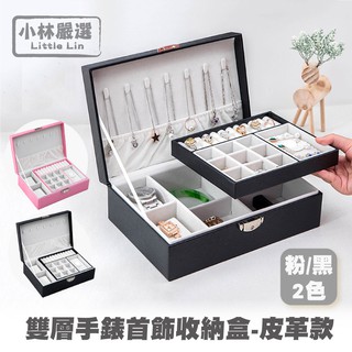 雙層手錶首飾收納盒-皮革款-黑/粉 開立發票 臺灣出貨 錶盒 珠寶盒 首飾盒 飾品收納盒 收藏盒-小林嚴選128481