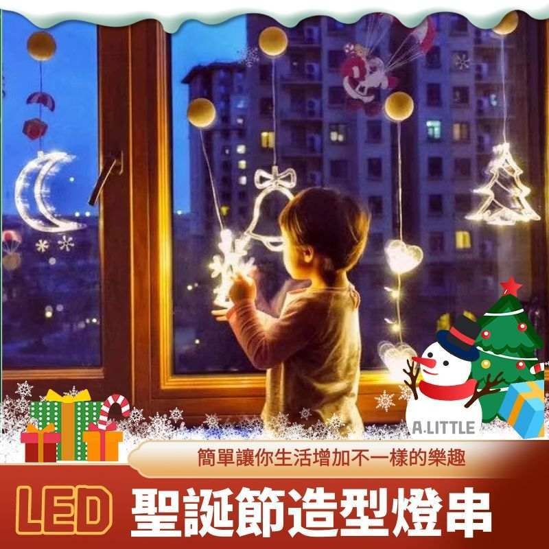 【A_little】新款LED 造型櫥窗掛燈 聖誕節燈飾 造型燈 聖誕節燈 led 燈串 led電池燈 鈴鐺 麋鹿