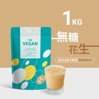 《無糖花生1KG | THE VEGAN 樂維根》 純素植物性優蛋白 高蛋白 大豆分離蛋白 大豆蛋白 代餐奶昔【V】