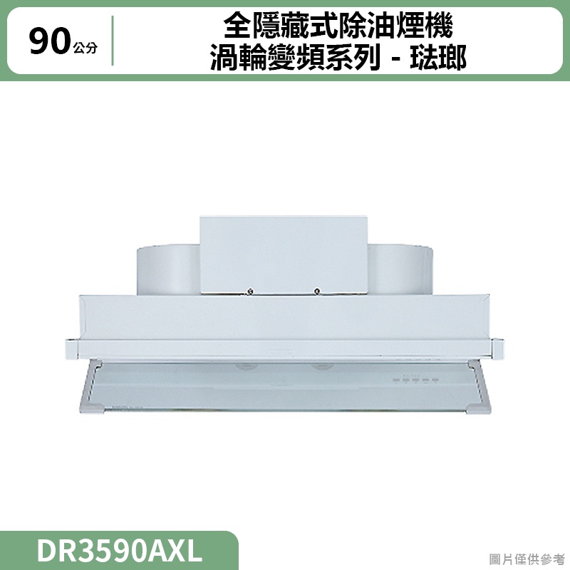 聊聊再折 櫻花(DR3590AXL) 全隱藏式除油煙機-渦輪變頻系列90公分 琺瑯