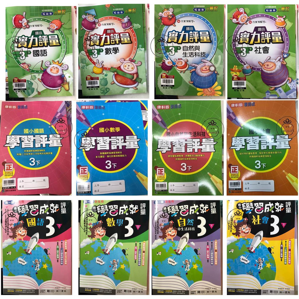 國小3下 評量 國語 數學 自然 社會 翰林 康軒 南一 小無敵實力評量 新挑戰學習評量 新超群學習評量 蝦皮購物