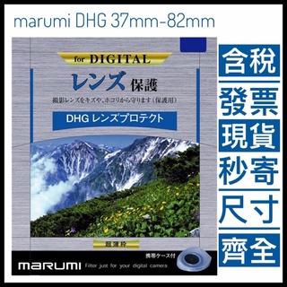 ✅現貨秒寄✅ Marumi DHG 67mm 72mm 77mm 82mm 薄框 多層鍍膜保護鏡 a7s 可用