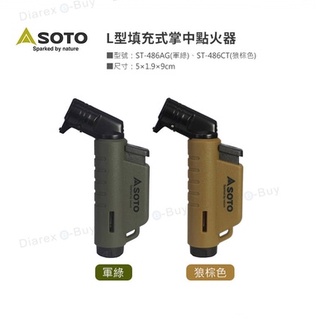 日本SOTO L型填充式掌中點火器 ST-486AG (軍綠/狼棕)
