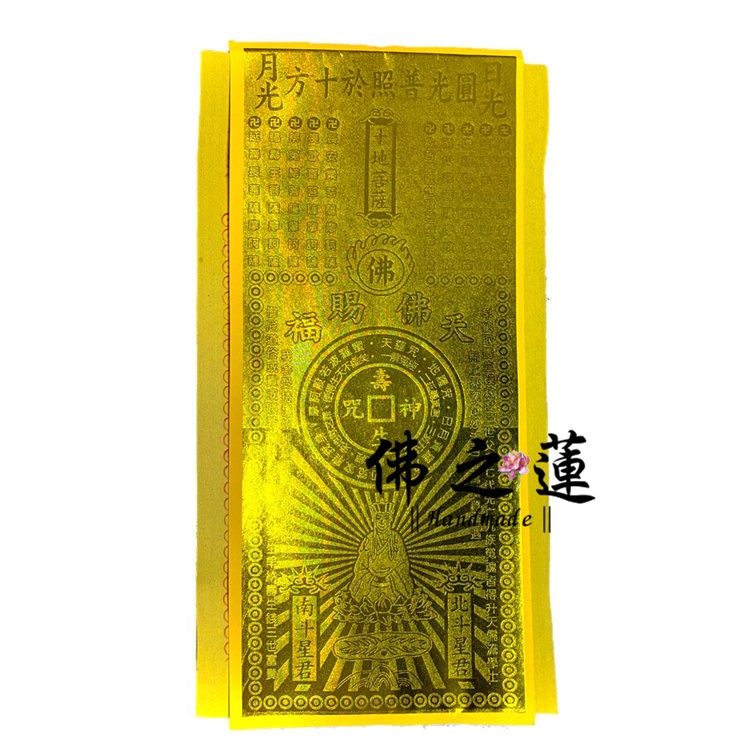 【佛之蓮】長壽生 壽生經 壽生錢 補運 佛祖金 壽生神咒 福祿延壽 壽生 補運金 消災解厄 拜拜 金紙 燙金長壽生