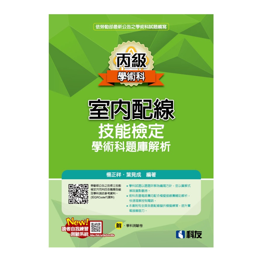 丙級室內配線技能檢定學術科題庫解析（2022最新版）（附學科測驗卷）【金石堂、博客來熱銷】