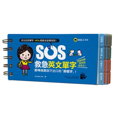 SOS救急英文單字(免費附贈虛擬點讀筆APP)(Jocelyn Jee) 墊腳石購物網