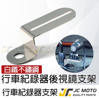 【JC-MOTO】 行車紀錄器 機車行車記錄器支架 行車紀錄器配件 鏡頭支架 前支架 後照鏡支架