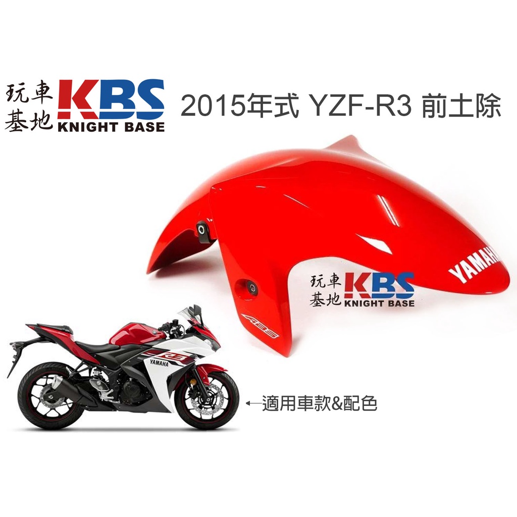 【玩車基地】2015 R3 前土除 紅色 前擋泥 1WD-XF151-30-P2 YAMAHA 山葉原廠零件