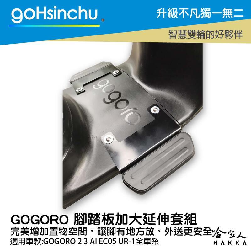 GoHsinchu Gogoro 腳踏板加大 延伸踏板 加大貨架 置物架 外送 送貨 腳踏墊加長 2 ai-1