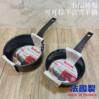 《百寶家》正品🌟法國製🇫🇷特福Tefal可可棕系列不沾雪平鍋 16/18/20cm 雪平鍋 不沾鍋 湯鍋 單柄鍋