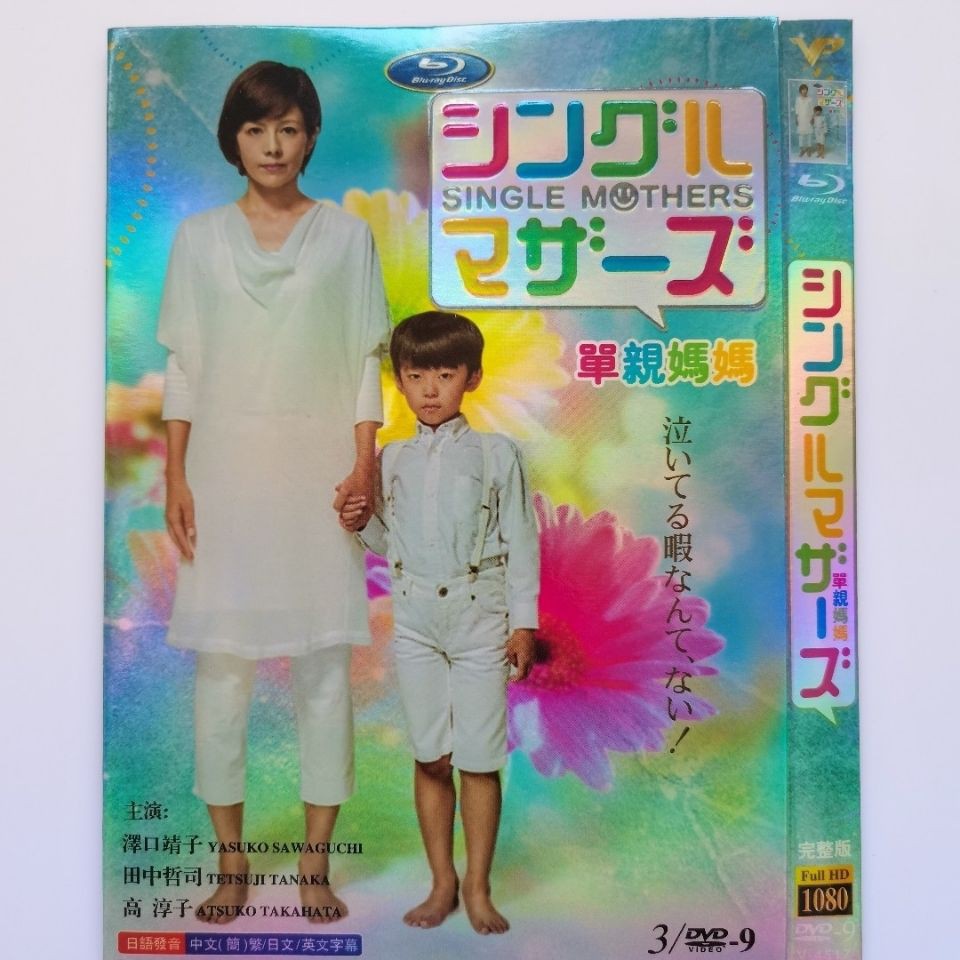 日劇dvd 單親媽媽 主演 澤口靖子 田中哲司 高淳子 3d9影碟片 蝦皮購物