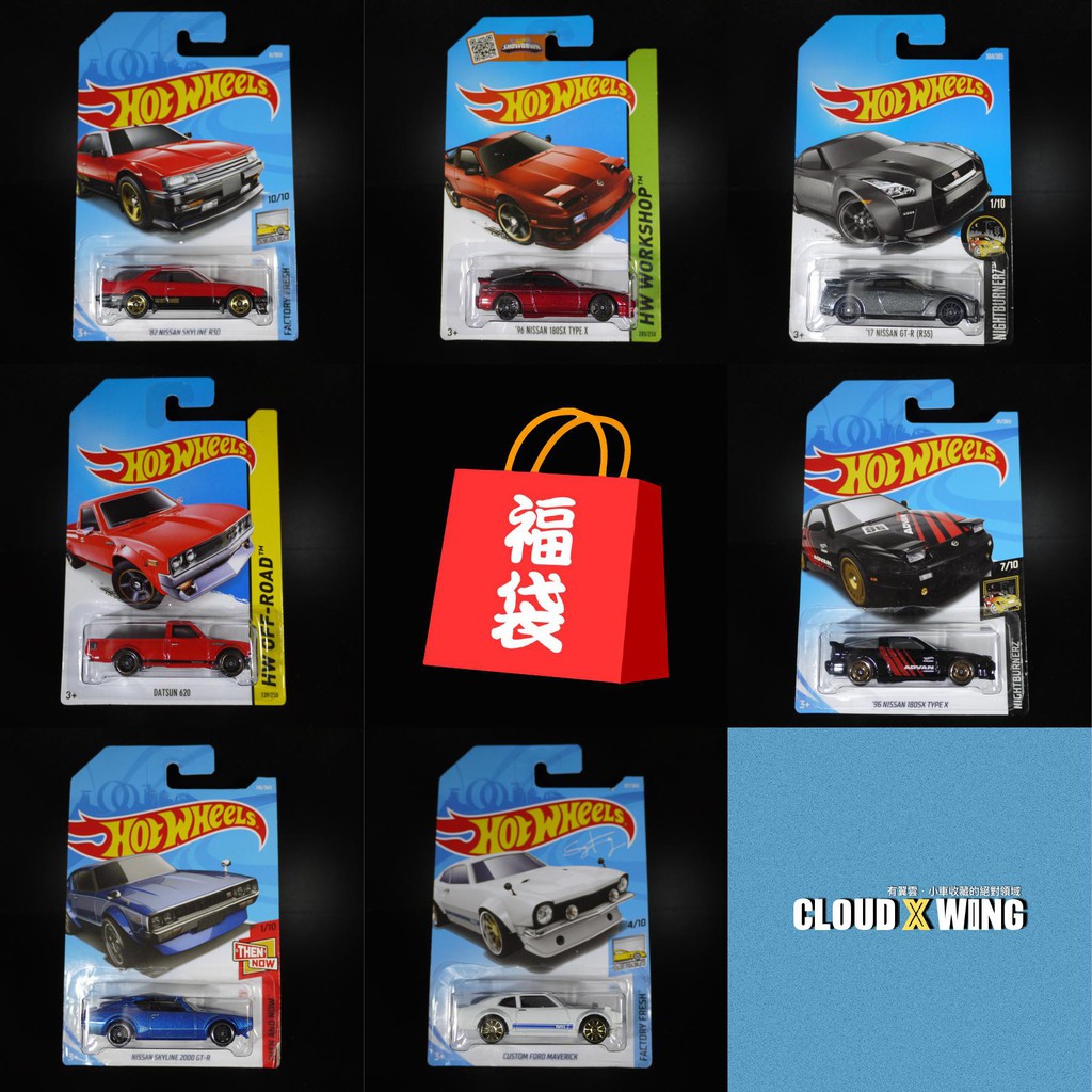 [有翼雲] 福袋14 風火輪 HotWheels GTR 2000GT-X R35 Nissan 180SX 日系肌肉車