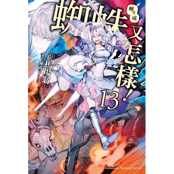 輕小說 轉生成蜘蛛又怎樣 13 馬場翁 角川輕小說 Avi書店 蝦皮購物