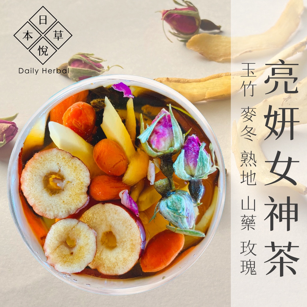 【日悅本草】亮妍女神茶｜玉竹/麥門冬/山藥/玫瑰/熟地黃/枸杞/紅棗｜母親節禮物｜養顏美容｜大份量13g｜台灣製造