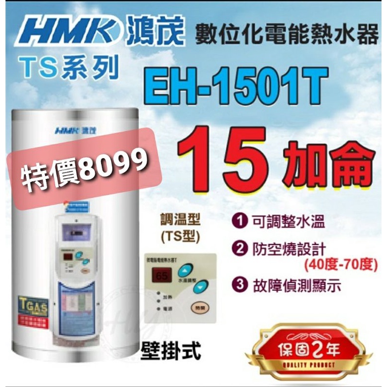 🔥鴻茂電能熱水器 EH-1501TS 15加侖 調溫型 數位化電熱水器 儲熱式電熱水器 儲水型電熱水器自取價8099