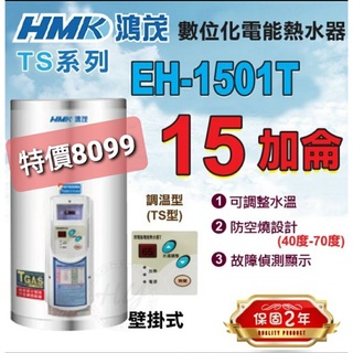 🔥鴻茂電能熱水器 EH-1501TS 15加侖 調溫型 數位化電熱水器 儲熱式電熱水器 儲水型電熱水器