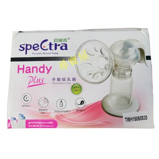 【尋寶鋪】貝瑞克 SPECTRA HANDY PLUS 手動吸乳器 出清特賣 9成新 一個270元