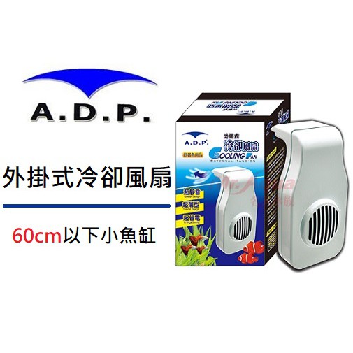 [魚樂福水族] A.D.P 外掛式冷卻風扇 靜音風扇 ADP-K-040
