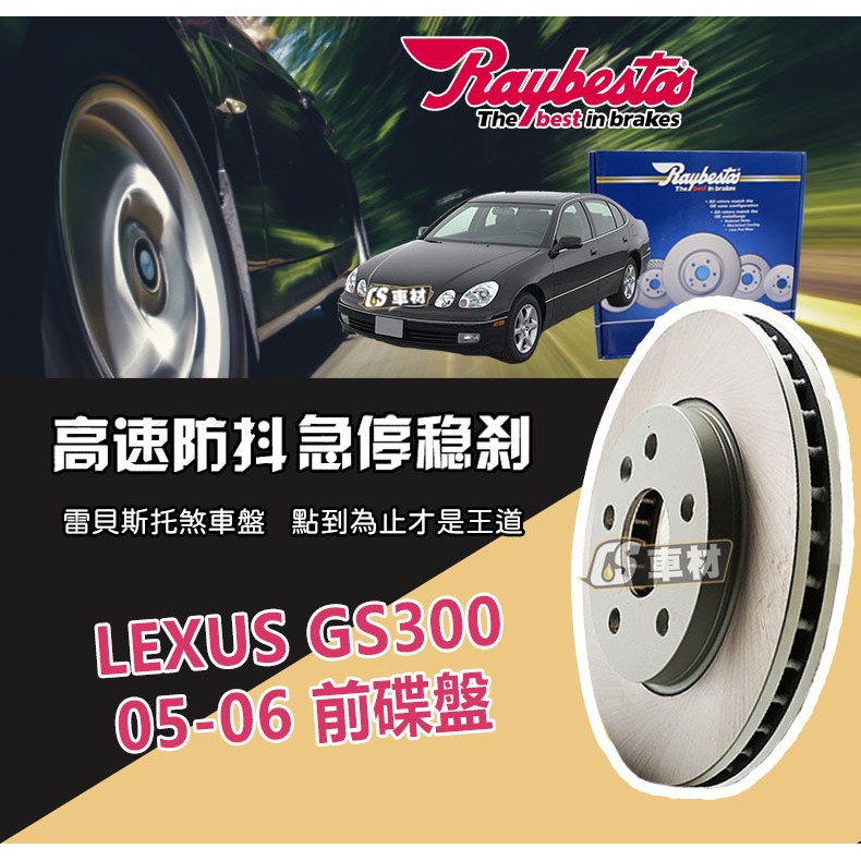 CS車材- Raybestos 雷貝斯托 適用 LEXUS GS300 05-06 前 碟盤 台灣代理商公司貨