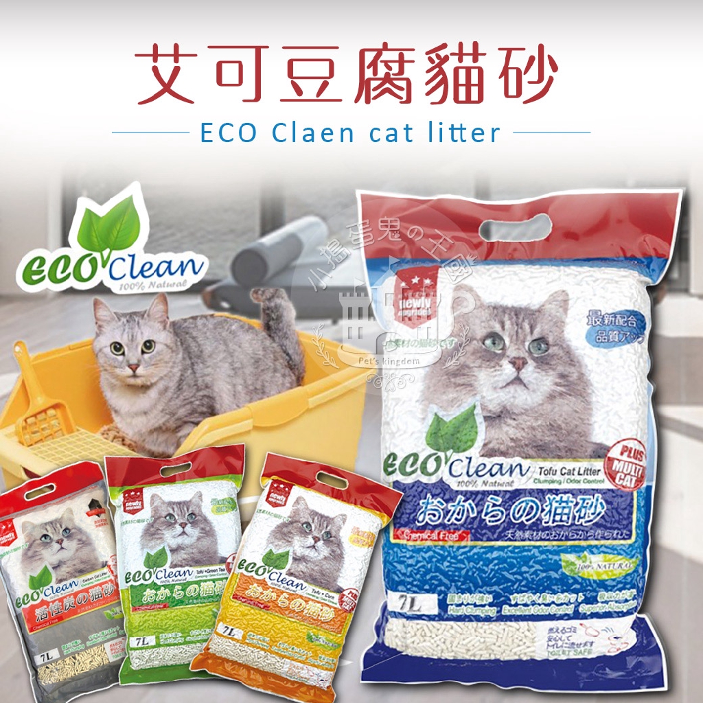 【小搗蛋鬼の王國】Eco Clean艾可 環保豆腐貓砂7L 天然環保豆腐砂 綠茶 原味 凝結貓砂 豆腐砂