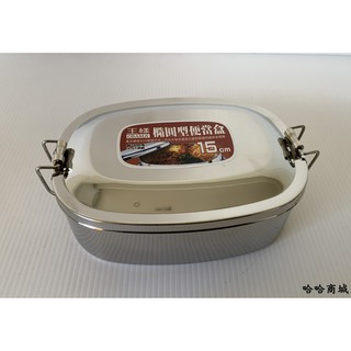 哈哈商城 王樣 304 不鏽鋼 優質 橢圓型 便當盒 ~ 鍋具 餐具 廚具 碗筷 外食 無毒 免洗 便當 料理 開學