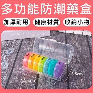 [臺灣現貨&24H出貨] 藥盒 隨身藥盒 分裝藥盒 分藥盒 小藥盒 防潮藥盒 分格藥盒 藥品收納盒 攜帶式藥盒 7日藥