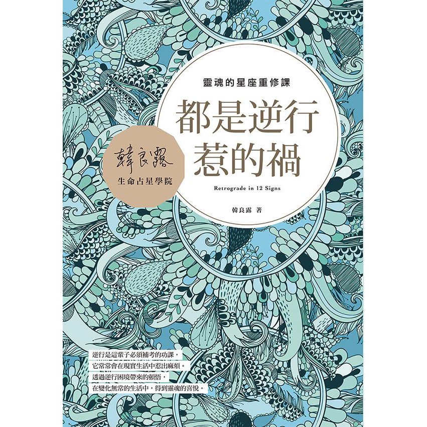 都是逆行惹的禍: 靈魂的星座重修課  韓良露 編著| 南瓜國際有限公司 生命占星學院 BOOKISH嗜書客全新參考書