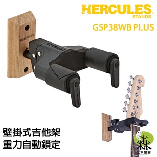 【三木樂器】Hercules 海克力斯 GSP38WB Plus 吉他架 木吉他 電吉他架 壁掛架 貝斯架 琴架