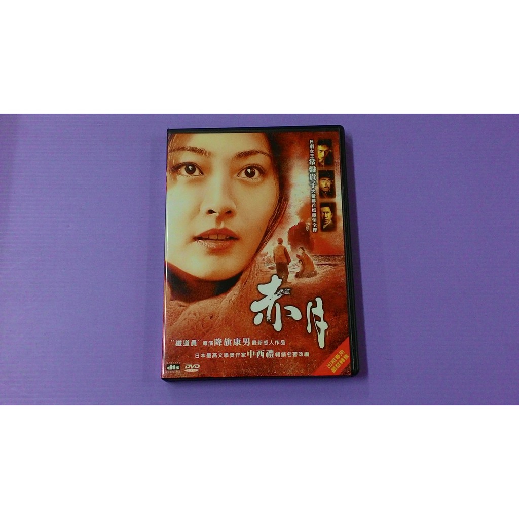 大謙 赤月 台灣正版二手dvd 蝦皮購物