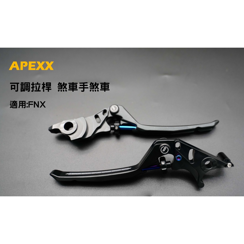 APEXX 黑色 拉桿 煞車 可調式 煞車拉桿 可調式拉桿 適用:FNX