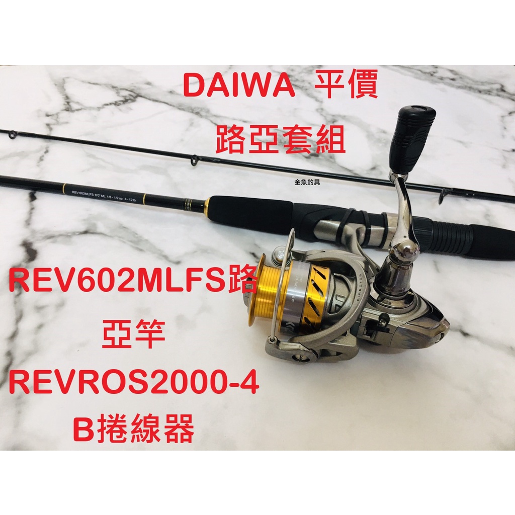 DAIWA  平價路亞套組  路亞竿+紡車捲線器  REV602MLFS路亞竿+REVROS2000-4B捲線器