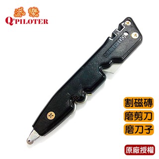 臺灣製造 派樂 鎢鋼鑽石鋼手握磨刀器(1入) 八合一磨刀器 磨刀機 磨刀石 磨剪器 玻璃刀 剪線鉗 剝線器