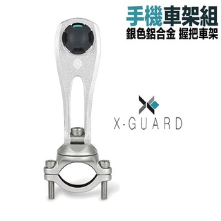 X-Guard 手機架 單售 銀色 握把車架組 Intuitive Cube 無限扣 gogoro2 重機 加購 酷比扣