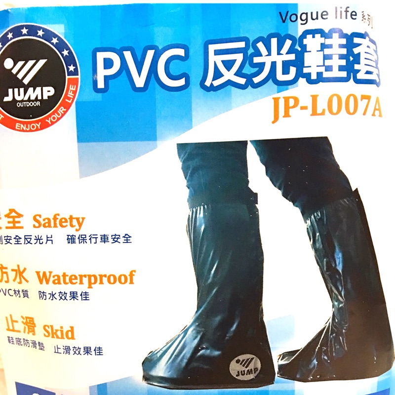 《大腳怪》JUMP 將門  PVC反光薄底鞋套  騎士基本配備