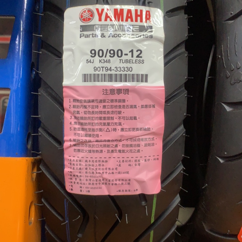 山葉YAMAHA輪胎 90/90-12輪胎 建大輪胎90 90 12 90/90/12 12吋輪胎 90-90-12