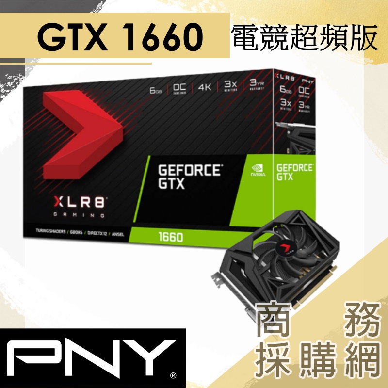 【商務採購網】PNY GeForce GTX 1660 XLR8 電競超頻版