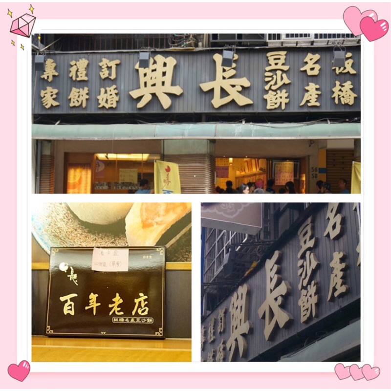 《蝦皮代開發票》板橋長興餅店 長興餅舖 白豆沙餅 綠豆凸 素食 月餅 中秋禮盒 沙琪瑪 蛋黃酥 滷肉 咖哩 烏豆沙 泡餅