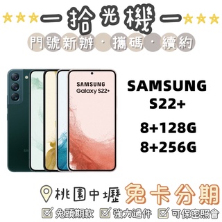 全新 Samsung S22+ 8G+128G/8G+256G 三星手機 5G手機 黑/綠/白/粉
