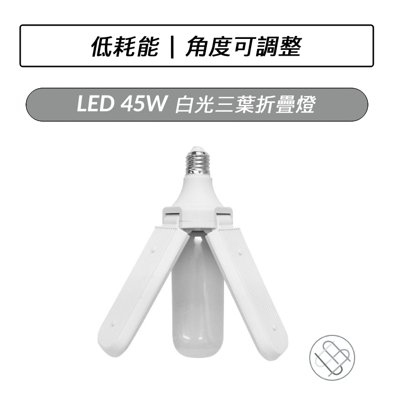 LED 三葉折疊燈 白光 45W E27 燈泡 折疊燈 露營燈 床頭燈 夜燈 多角度折疊燈