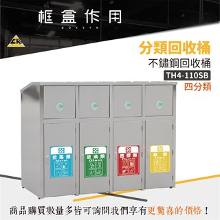 臺灣製造👍 🚯不銹鋼 不鏽鋼四分類資源回收桶 TH4-110SB 分類桶 公園分類 垃圾桶 煙灰缸 🚯
