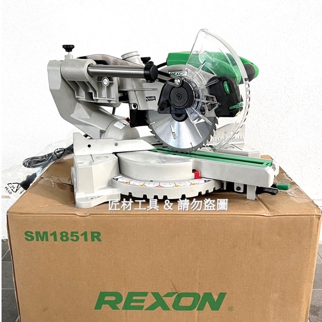 力山 REXON SM1851R 木(鋁)滑桿式角度切斷機 （7”) 185mm 紅外線定位 附木切鋸片 SM1850R